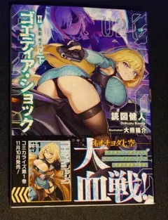 ゴエティア・ショック Ⅱ 孤影、死すべし 下　ゲーマーズ限定ショートストーリー付