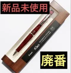 【新品・未使用】PILOT S30シャーペン 0.5mm ディープレッド 廃番