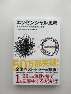 エッセンシャル思考 最小の時間で成果を最大にするグレッグ・マキューン著