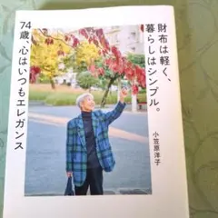 財布は軽く、暮らしはシンプル。。74歳 心はいつもエレガンス 小笠原洋子