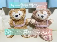 ちー様専用ページ【パペット用面ファスナーハーネス×2】