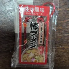 マルタイ 棒ラーメン ごましょうゆ味　クリアポーチ　カラビナ付き