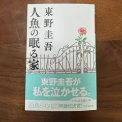 人魚の眠る家 東野圭吾