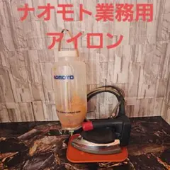 ☆未使用☆ナオモトHYS-510 スチームアイロン NAOMOTO 直本工業 - メルカリ