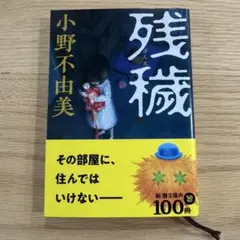 残穢