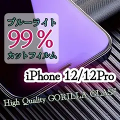 【iPhone 12 Pro】 目に優しいブルーライトカットフィルム