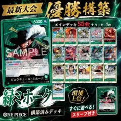 ワンピースカード　環境TOP 緑ミホークデッキ　大会優勝構築参考　スリーブ付き ワンピースカード 環境TOP 緑ミホーク デッキ 大会優勝構築 スリーブ付