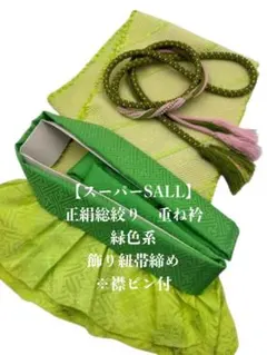 【スーパーSALL】6545正絹総絞り帯揚げ＆重ね衿 帯締めセット 成人式 振袖