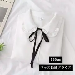 新品未使用 キッズ 長袖 ブラウス フリル 150 フォーマル 女の子