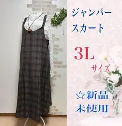 【3Lサイズ】☆グレンチェック ジャンパースカート ワンピース 新品未使用