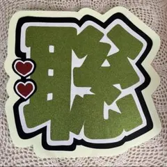 timelesz松島聡　sexyzone うちわ文字