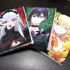 魔女と猟犬 [裁断済/裁断済み/自炊] 1巻～3巻