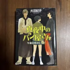 真夜中のパン屋さん 大沼紀子