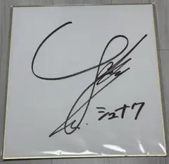 2026年最新】サイン 直筆 色紙の人気アイテム - メルカリ