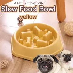 〈イエロー〉わんちゃん フードボウル 早食い防止 犬用食器
