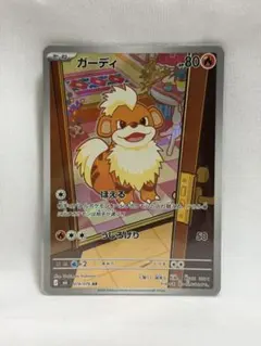 ポケモンカードゲーム ガーディ AR