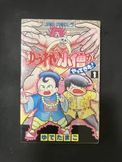 【希少】キン肉マン 1巻 初版(第1刷) 希少】キン肉マン 1巻 初版(第1刷) 超希少本】キン肉マン 1巻