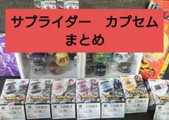 レジェンドライダーカプセム　サブライダー　まとめ　合計28個
