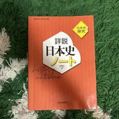 詳説日本史ノート : 日本史探究