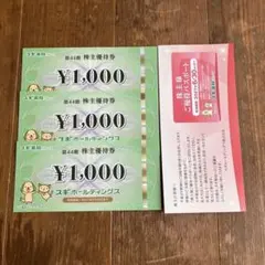 スギ薬局　株主優待　3,000円分とパスポートのサムネイル