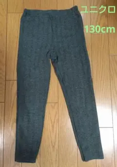 【美品】ユニクロ　 レギンス　グレー　ヘンリーボーン 130cm　綿混
