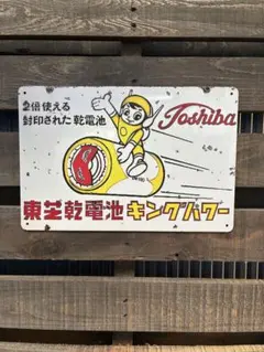 昭和レトロ 東芝 乾電池・懐中電灯 看板 Amazon.co.jp: 【昭和の百货】乾電池 東芝広告 昭和レトロ ブリキ看板