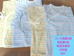 ☆☆☆コンビ肌着2枚短肌着2枚セット50㌢新品未使用日本製綿100%☆☆☆