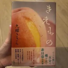 きえもの
