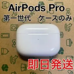 AirPods Pro 第一世代　充電ケース　A2190 Apple