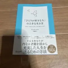 「ひとりが好きな人」の上手な生き方 ティボ・ムリス