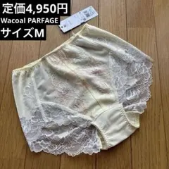 【新品タグ付】Wacoal PARFAGE ショーツ PCL704 イエローのサムネイル