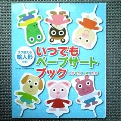 すぐに使える　いつでもペーパサートブック Gakken ピコロ 付録