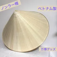 2026年最新】ノンラー ベトナムの人気アイテム - メルカリ