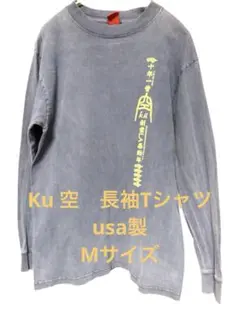 Ku 空　長袖カットソー usa製　ブルー　フェード