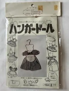 #手芸　ハンドメイド　ハンガードール　キット　新品　人形
