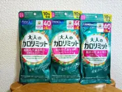 ファンケル 大人のカロリミット 40回+4回分（44回分） 3袋　サプリメントのサムネイル