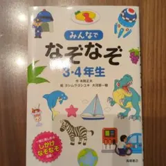 みんなでなぞなぞ3・4年生 : 一緒に楽しめるしかけなぞなぞ収録!