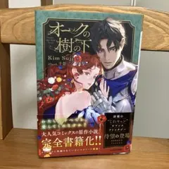 オークの樹の下 = UNDER THE OAK TREE