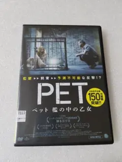 PET ペット 檻の中の乙女 DVD