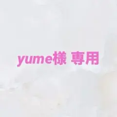 yume様 専用