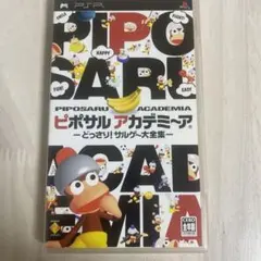 ピポサルアカデミ〜ア どっさり! サルゲー大全集