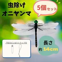 オニヤンマ　虫除け　5個セット　 ストラップ ピン付14cmサイズ アウトドア