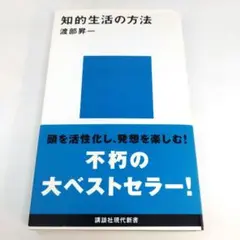 知的生活の方法