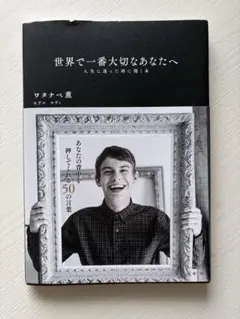 世界で一番大切なあなたへ ワタナベ薫