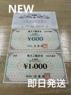 ★木曽路　株主優待券 1,760円分利用可能★のサムネイル