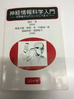 神経情報科学入門―初学者からITエンジニアまで (高雄 元晴)