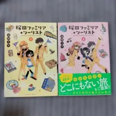 桜田ファミリア◆ツーリスト1. 2