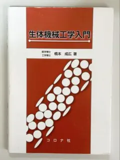 生体機械工学入門