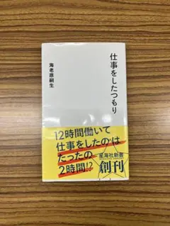 ★仕事をしたつもり　海老原嗣生