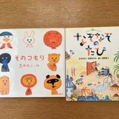 【カバーあり】美品　そのつもり★なぞなぞのたび　２冊　荒井良二 絵本 講談社のサムネイル